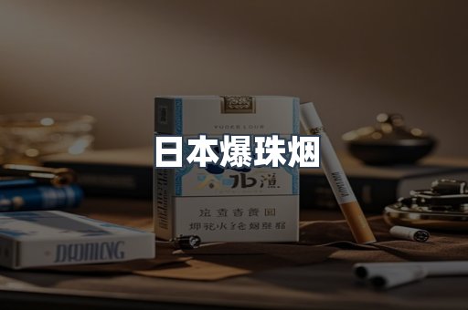 出口香烟